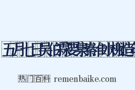 五月七日吴伯霖要集秦淮水榭造句是什么意思的图片
